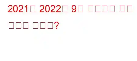 2021년 2022년 9개 수업에는 어떤 과정이 있나요?